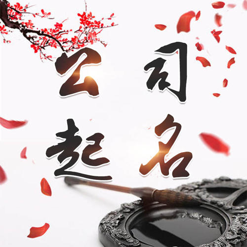 三元公司起名_找田馥连起名
