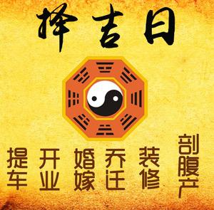 三元择吉日