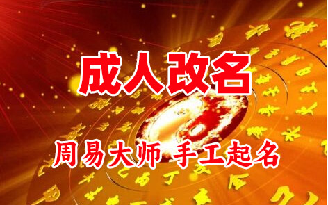 三元成人改名-找大师一对一改名先分析后改名
